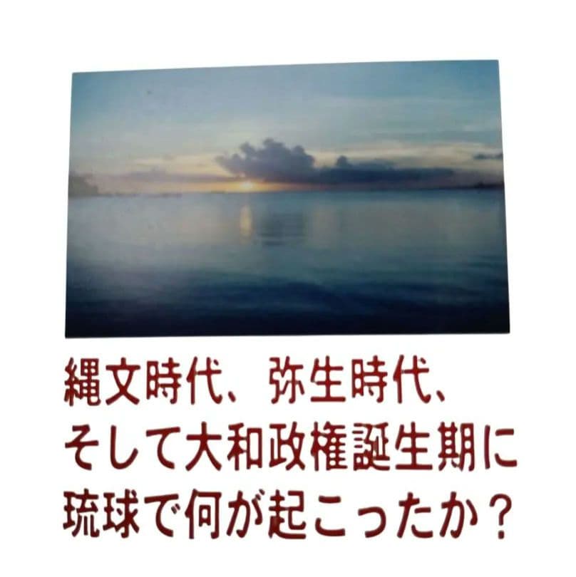 古代琉球語の旅 琉球語は、古事記、日本書紀、万葉集を数百年も遡る謎の言語　共通語