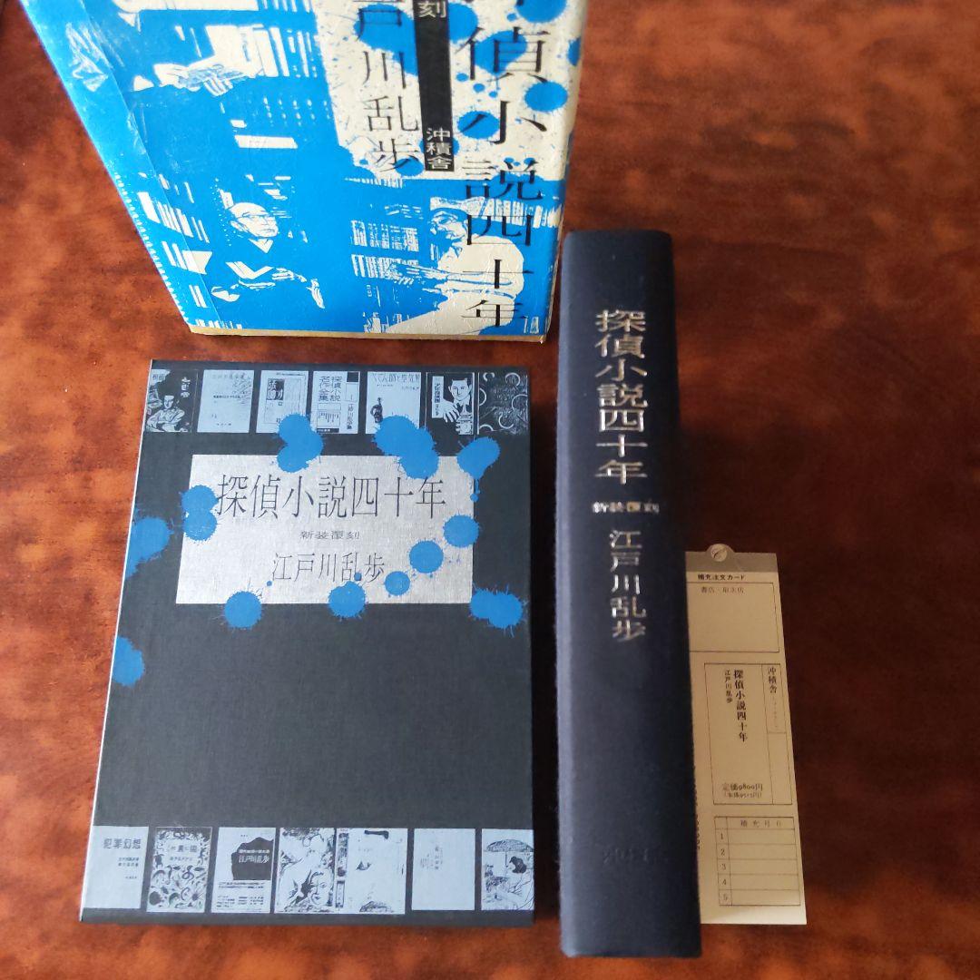 【覆刻500部】探偵小説四十年 -新装覆刻-　江戸川乱歩