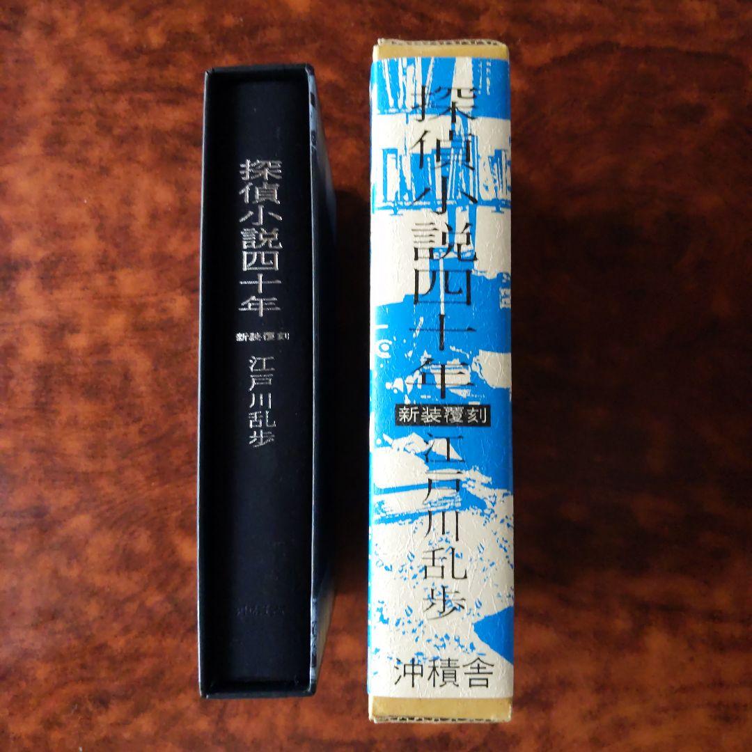 【覆刻500部】探偵小説四十年 -新装覆刻-　江戸川乱歩