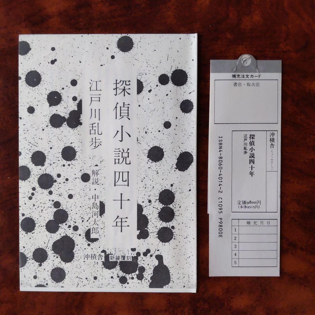 【覆刻500部】探偵小説四十年 -新装覆刻-　江戸川乱歩