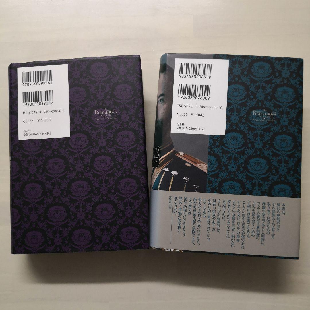ロマノフ朝史 1613-1918　上下２冊セット