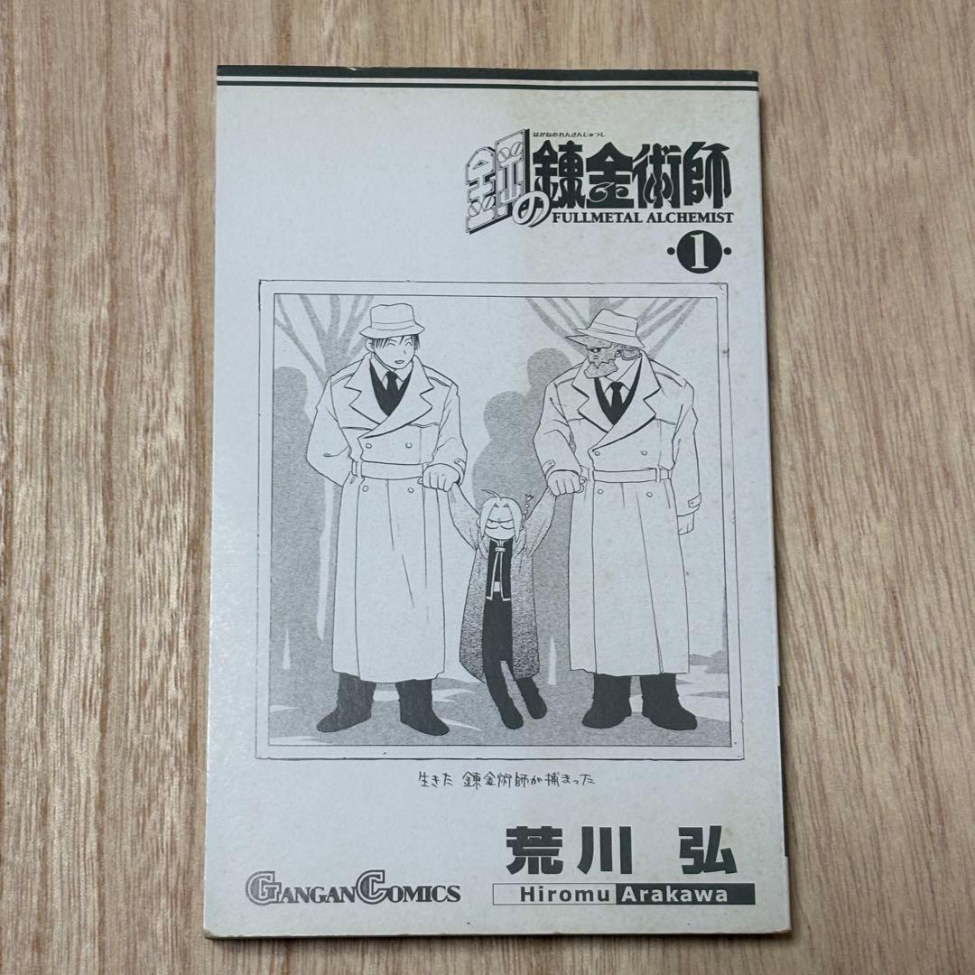【初版】鋼の錬金術師 ハガレン