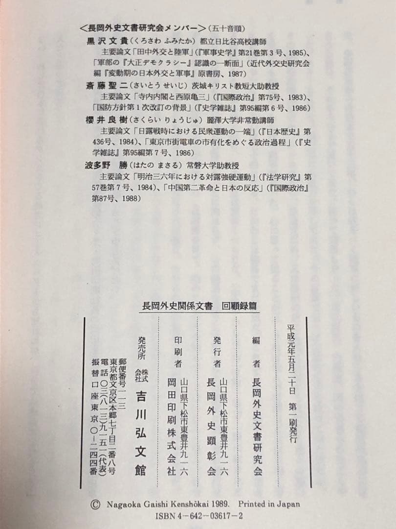 長岡外史関係文書　回顧録編　日本陸軍参謀本部日露戦争日清戦争スキー航空機の先駆者