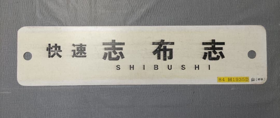 快速　志布志