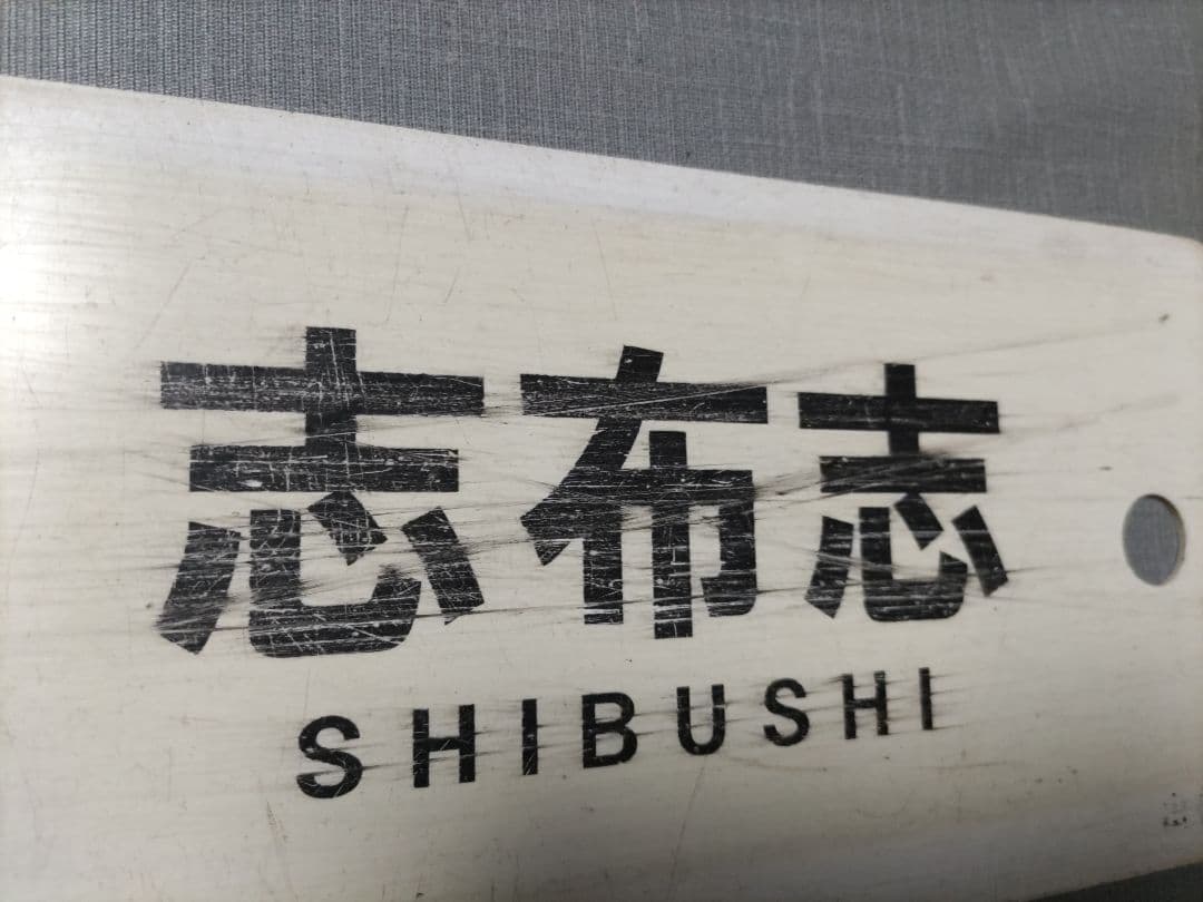 快速　志布志