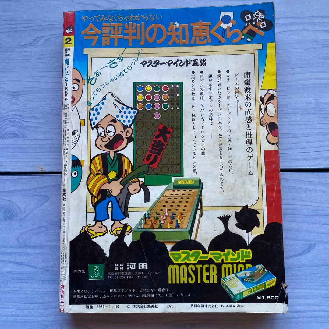 週刊少年ジャンプ 1977年 2号