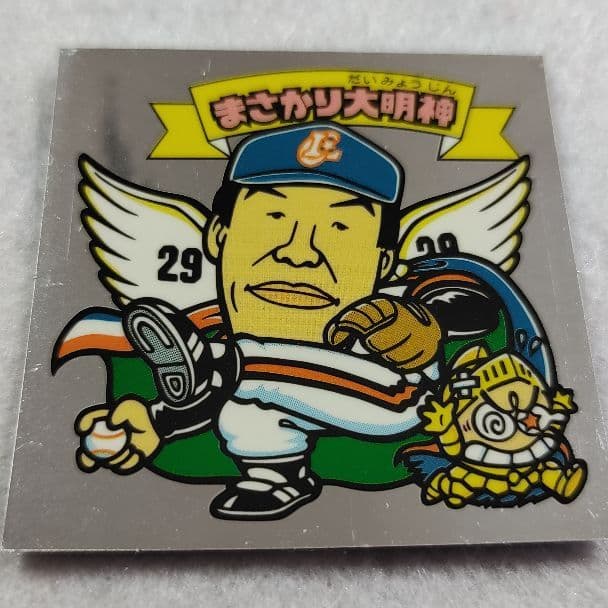 ビックリマンプロ野球・球場配布品・まさかり大明神村田兆治＆成瀬善久