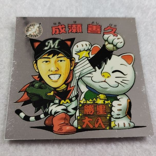 ビックリマンプロ野球・球場配布品・まさかり大明神村田兆治＆成瀬善久