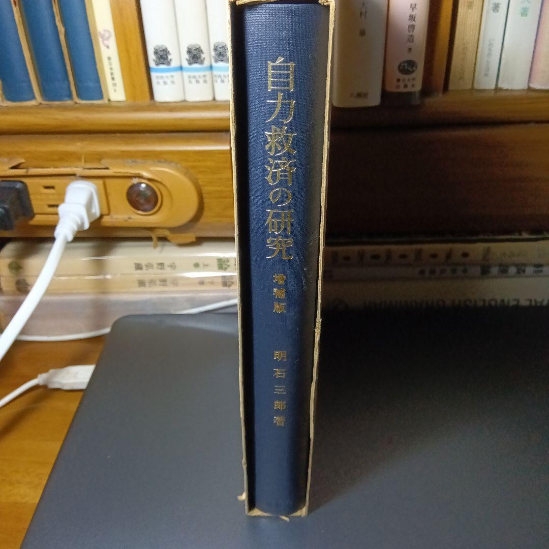自力救済の研究（増補版）明石三郎　有斐閣〔絶版品切中の入手困難な稀覯書〕