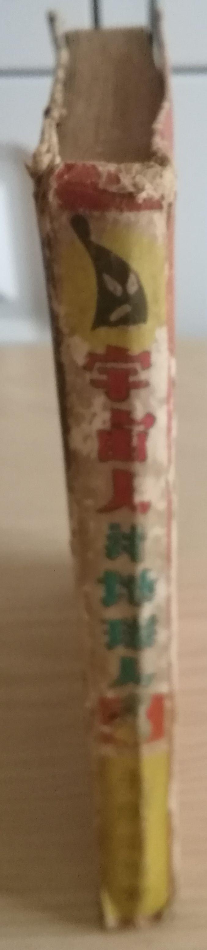 (レア)宇宙人対地球人　手塚治虫　ワケあり品