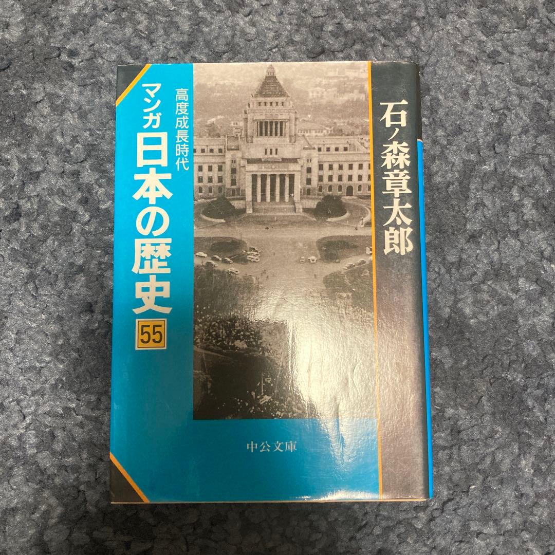 マンガ日本の歴史　1巻から55巻まで　石ノ森章太郎　中公文庫　受験生にも！