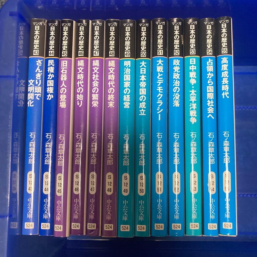 マンガ日本の歴史　1巻から55巻まで　石ノ森章太郎　中公文庫　受験生にも！