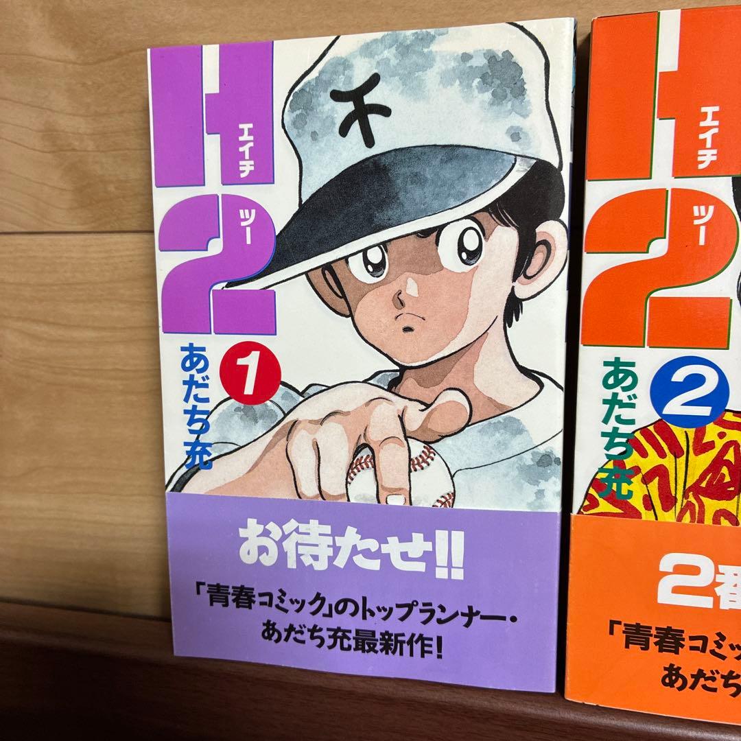 【全巻初版帯付き】H2 あだち充　タッチ