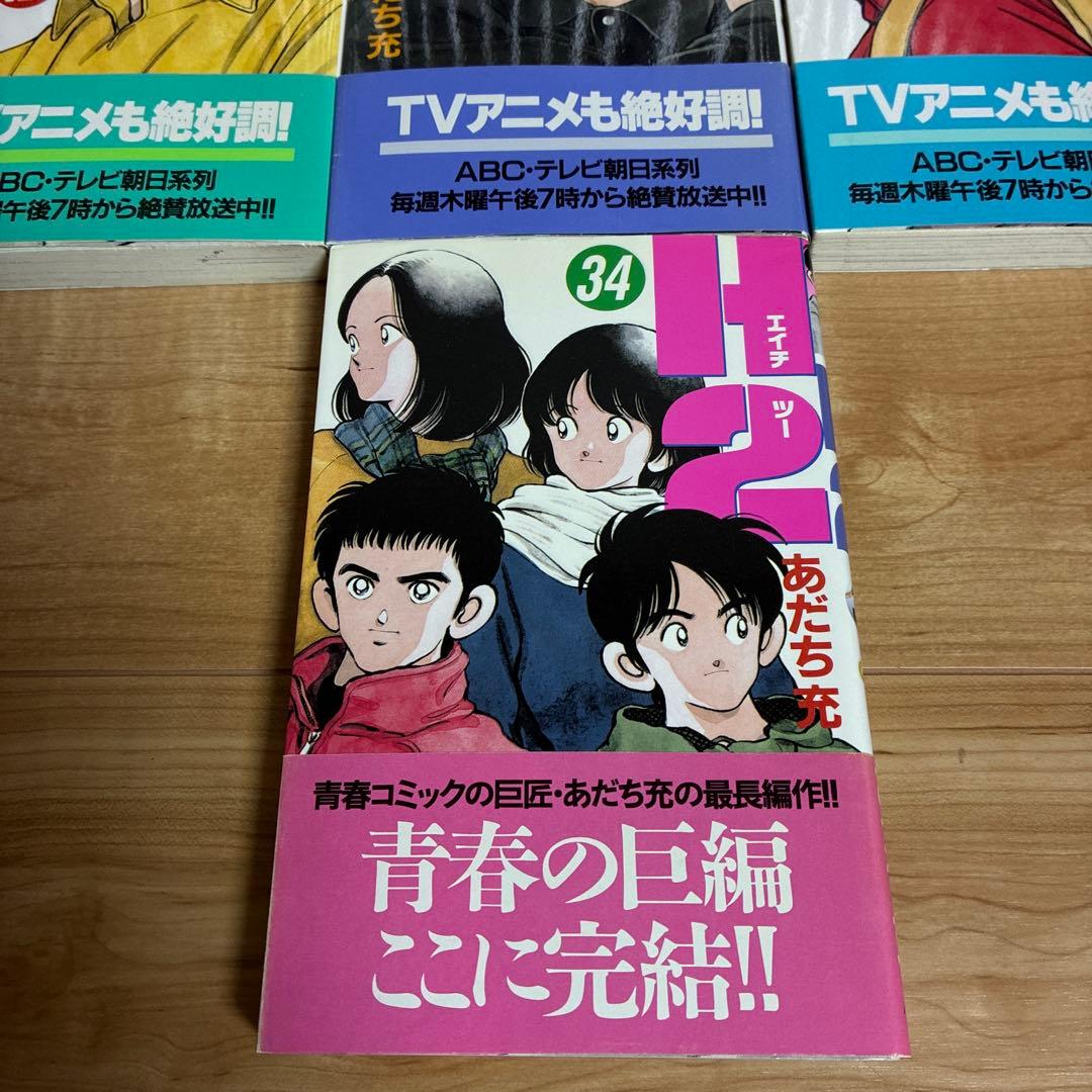 【全巻初版帯付き】H2 あだち充　タッチ