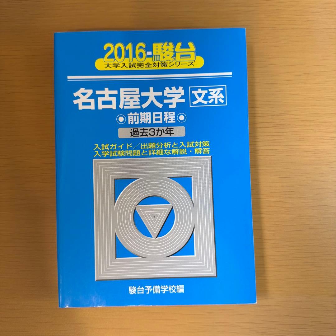 名古屋大学 文系 過去問題集（青本） 連続9年分セット