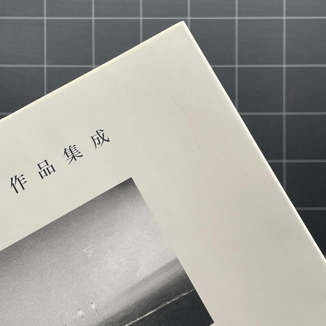 牛腸茂雄作品集成 : 1946-1983