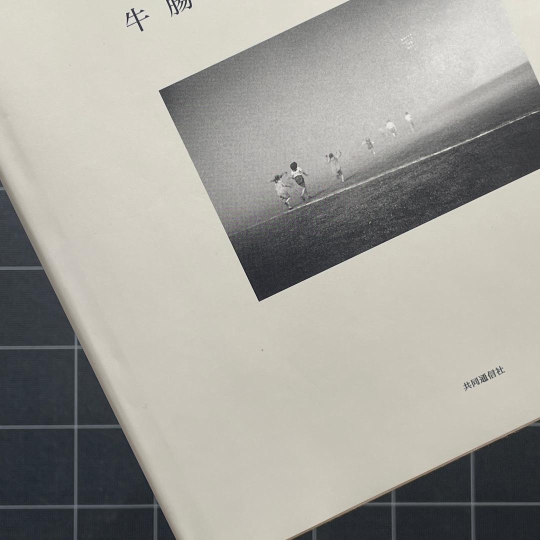 牛腸茂雄作品集成 : 1946-1983