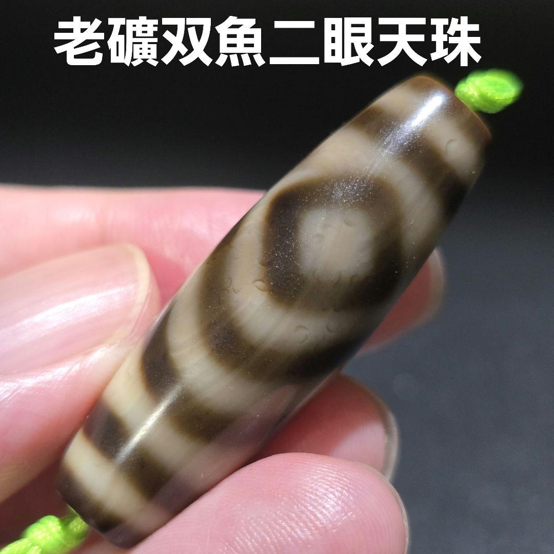 17 老礦　双魚二眼　天珠　天然石　風水　御守り　占い　ブレスレット　ネックレス
