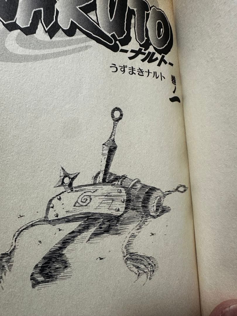 NARUTO 1巻 2巻　初版 2000年 第1刷発行