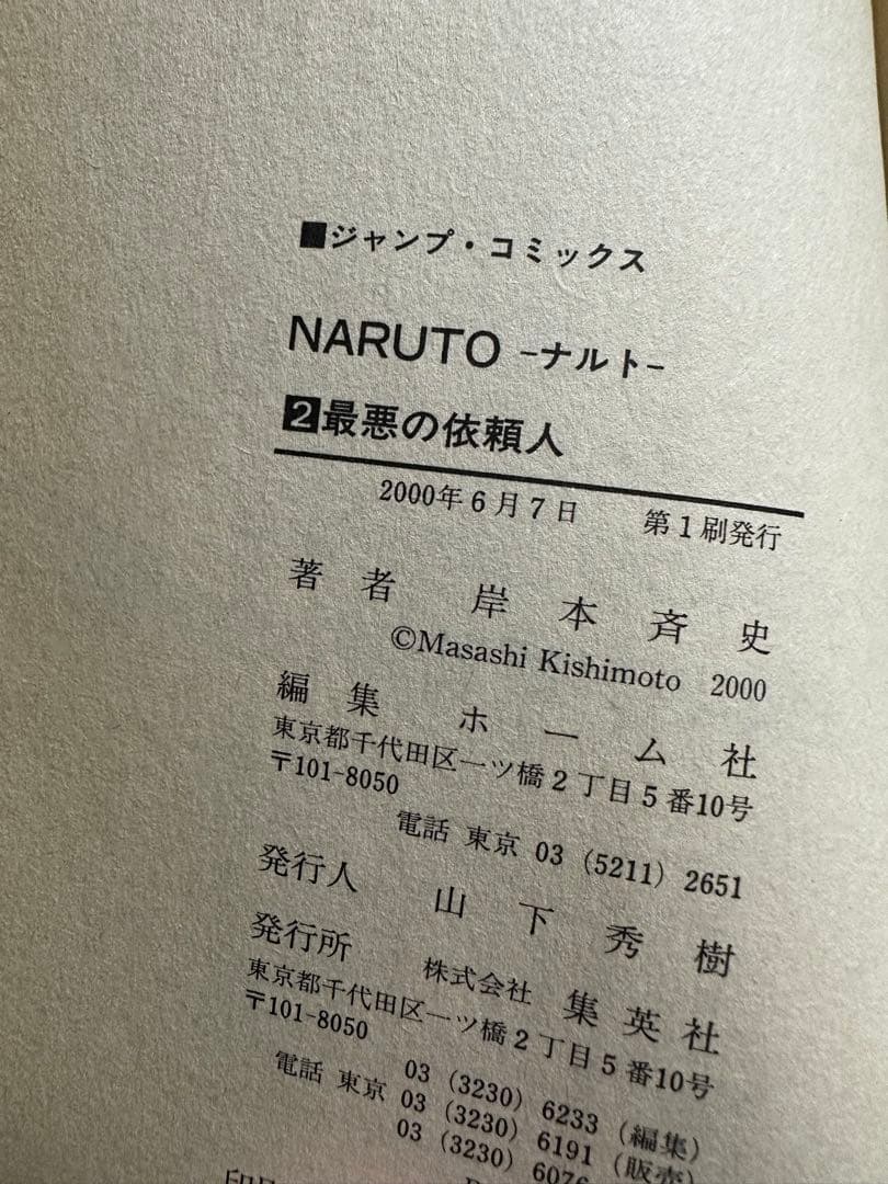NARUTO 1巻 2巻　初版 2000年 第1刷発行