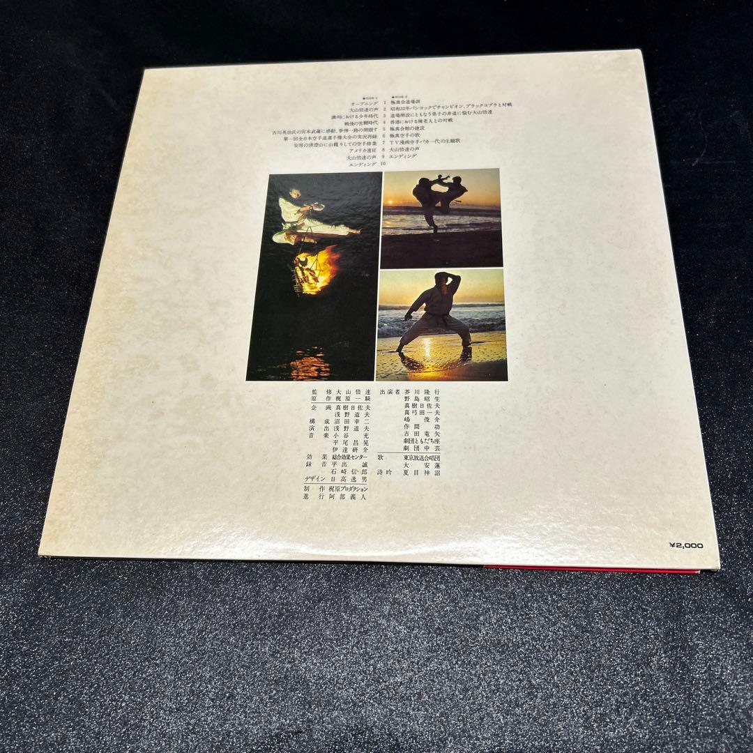 大山倍達／空手バカ一代　　　　　LPレコード
