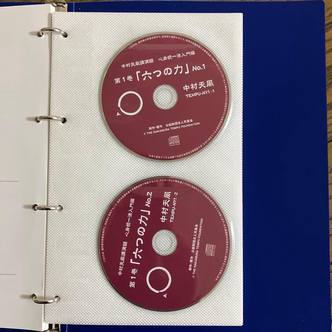 中村天風講演録CD「心身統一法入門編」