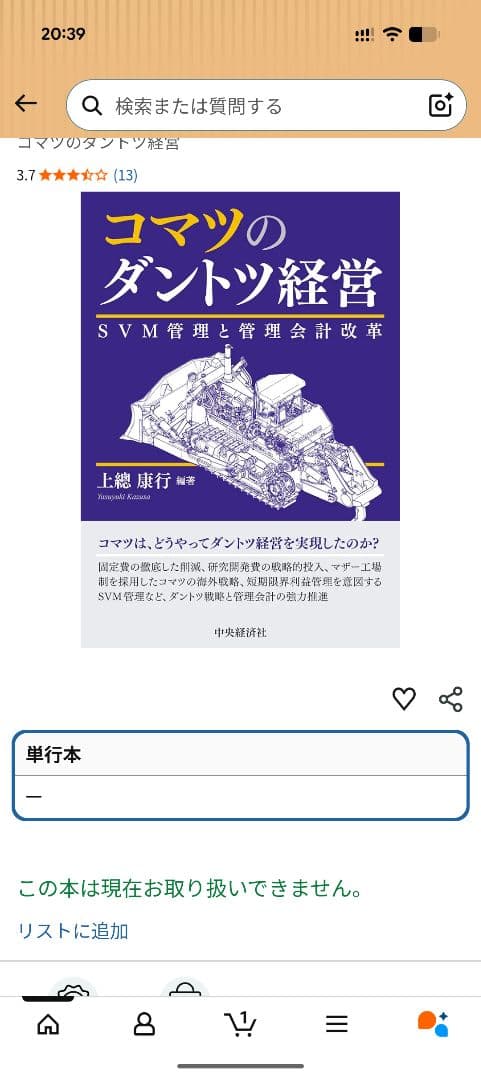 コマツのダントツ経営 SVM管理と管理会計改革