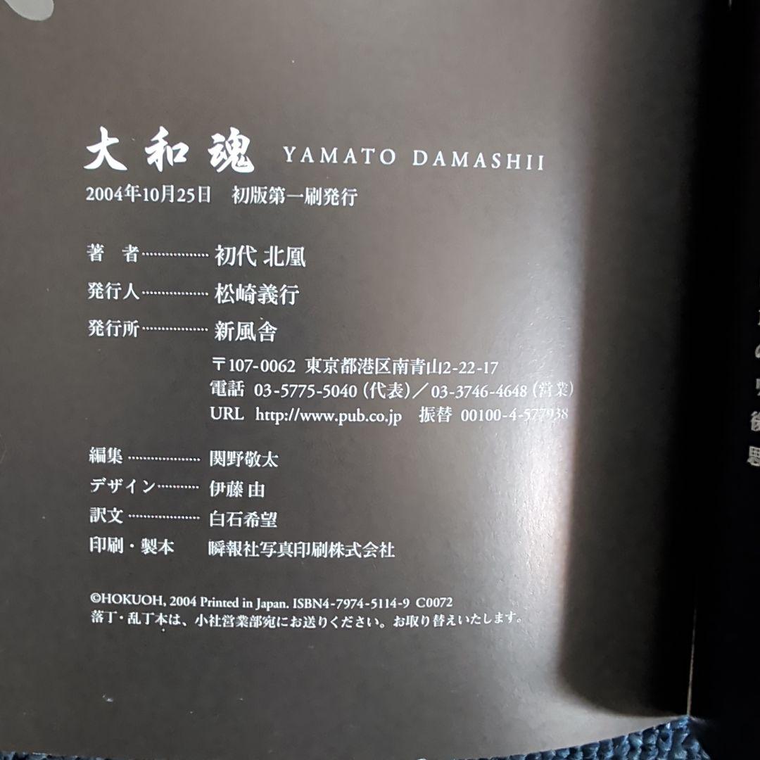 大和魂　初代北凰　タトゥーアート集