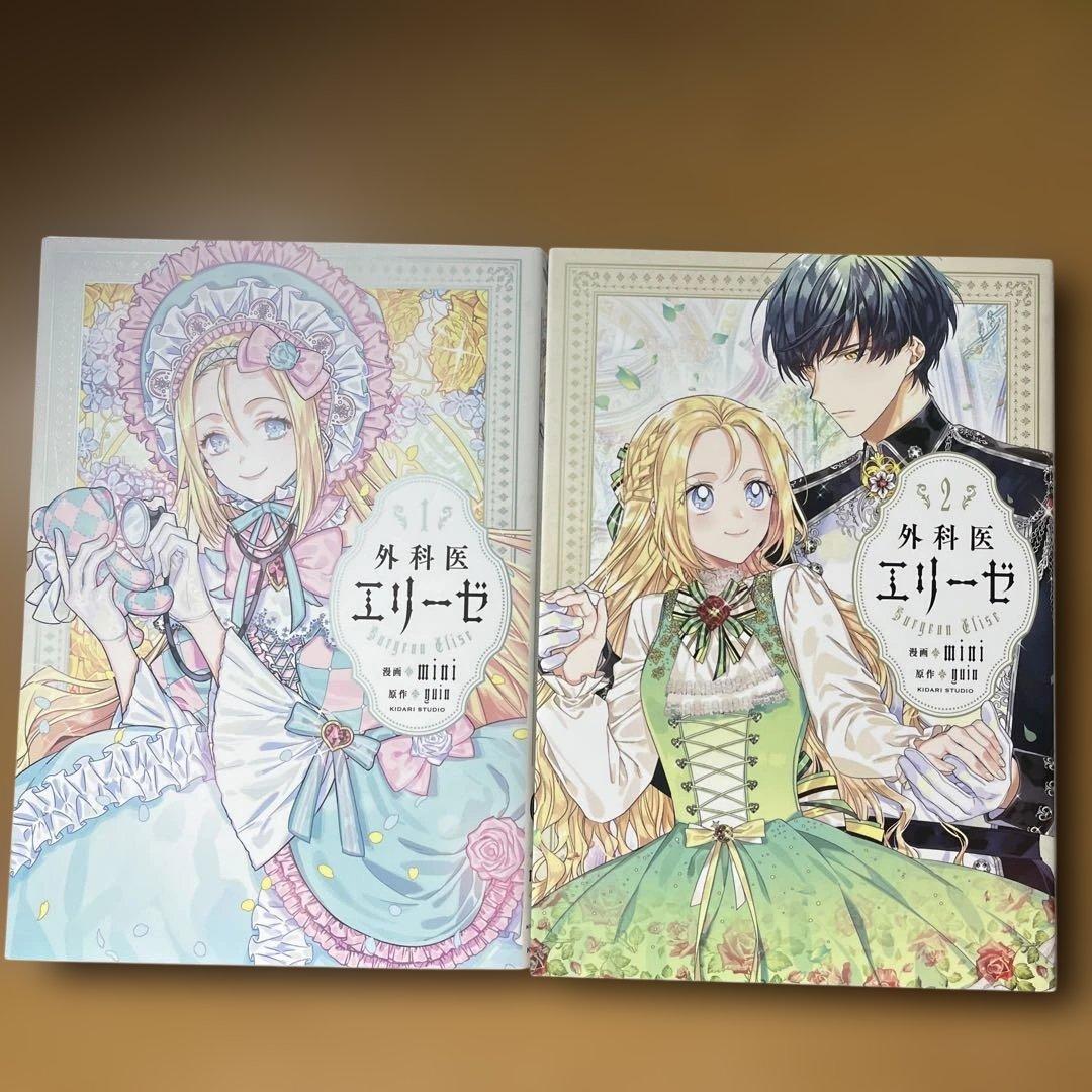 外科医エリーゼ 1巻〜14巻＋外伝上下巻　全16冊セット　コミック全カラー