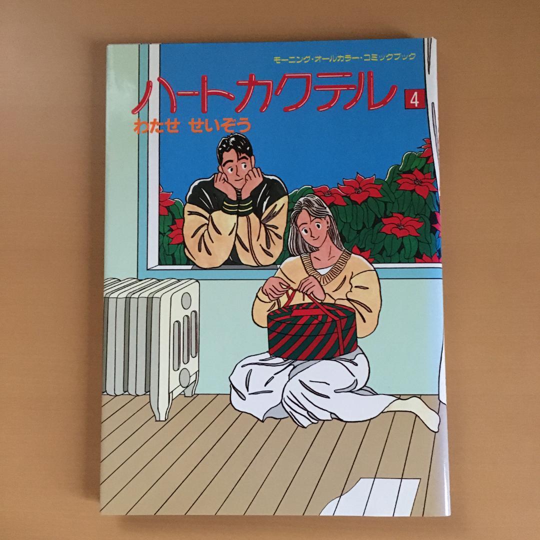 わたせせいぞう 「ハートカクテル」２〜１１巻、他２冊