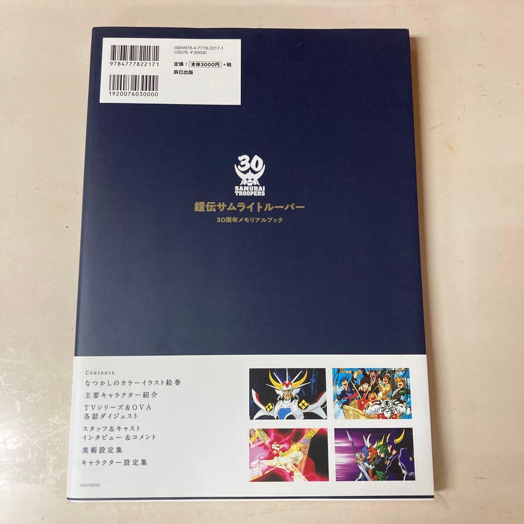 帯付き　鎧伝サムライトルーパー30周年メモリアルブック
