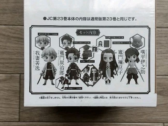 鬼滅の刃 23 フィギュア付き同梱版 未開封