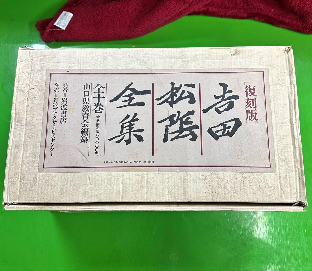 吉田松陰全集（岩波書店）