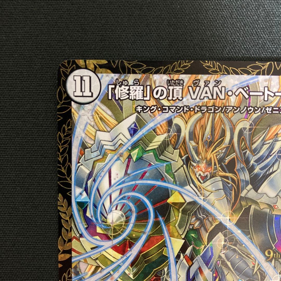 「修羅」の頂 VANベートーベン プロモ