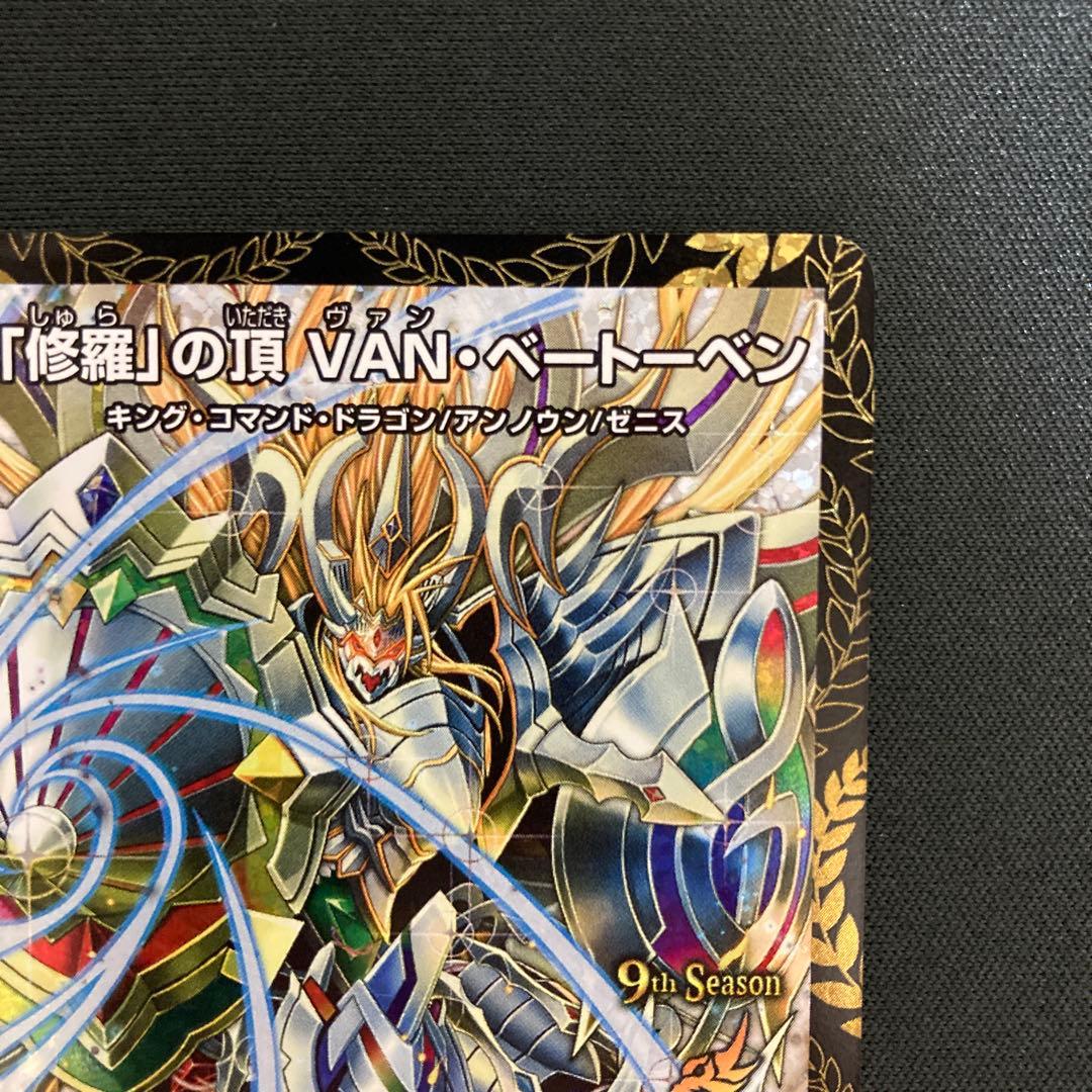 「修羅」の頂 VANベートーベン プロモ
