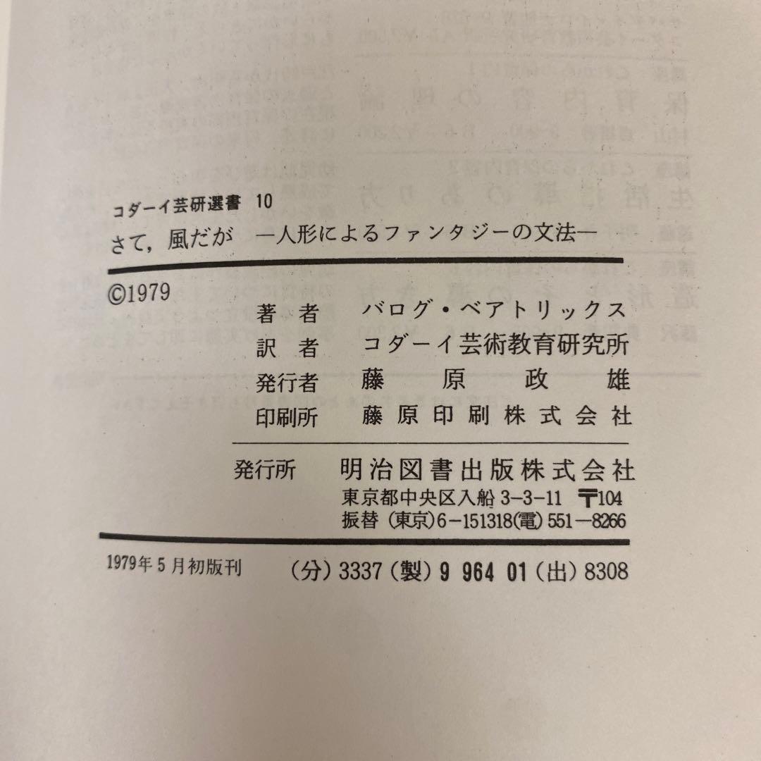 絶版　初版本　コダーイ芸術選書10 さて、風だが サイン入り　明治図書
