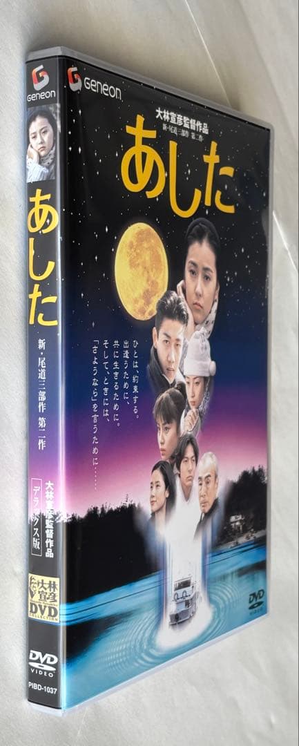 『大林宣彦監督作品／新・尾道三部作 第二作／あした〈デラックス版〉』DVD