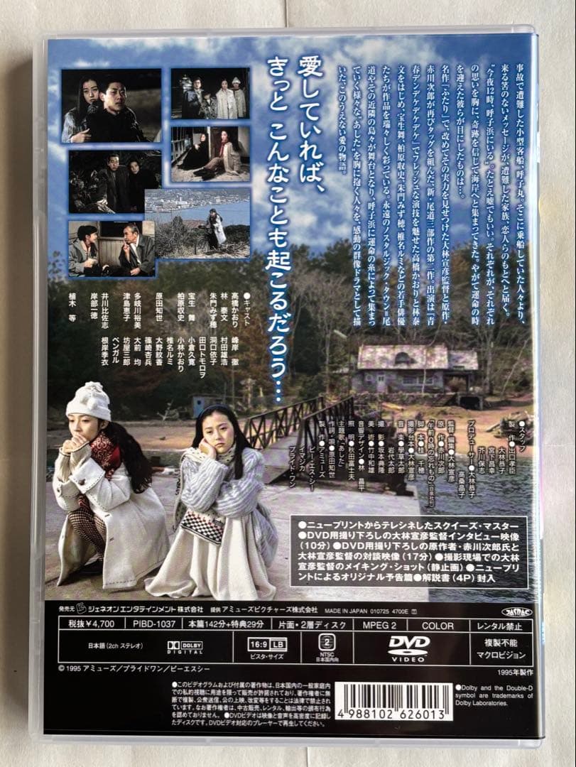 『大林宣彦監督作品／新・尾道三部作 第二作／あした〈デラックス版〉』DVD