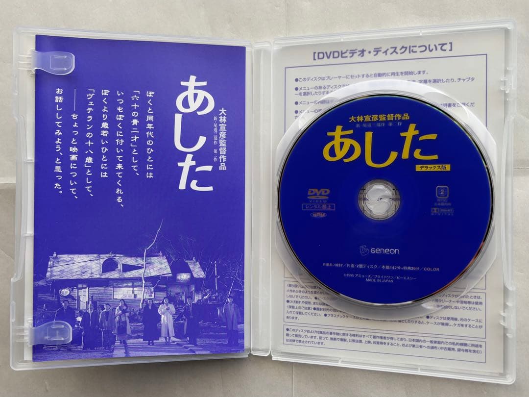 『大林宣彦監督作品／新・尾道三部作 第二作／あした〈デラックス版〉』DVD