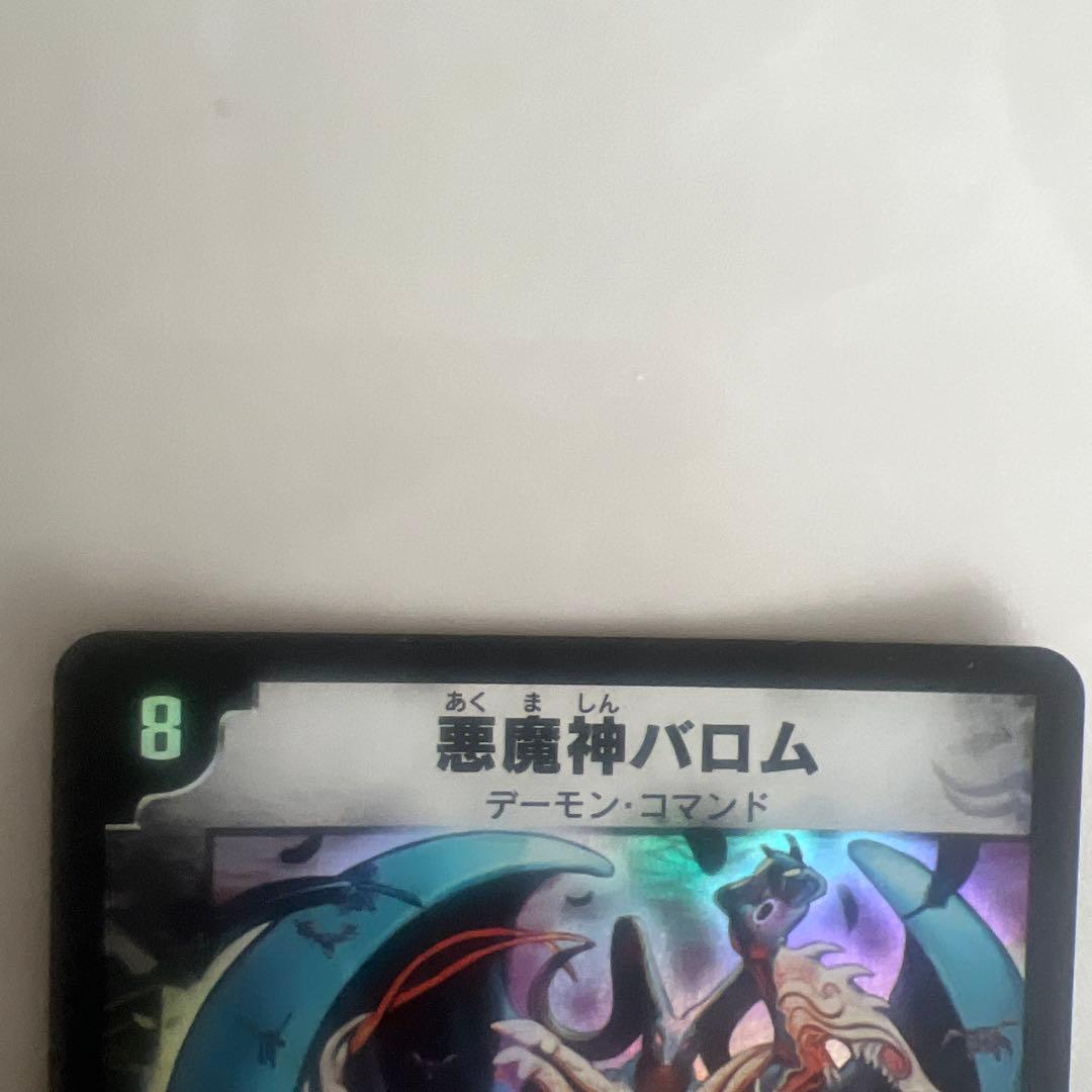 だだ様 デュエルマスターズ 悪魔神バロム クリーチャー