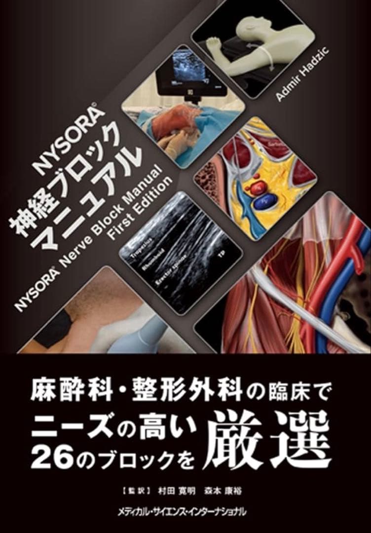 YSC様用NYSORA 神経ブロックマニュアル　裁断済み