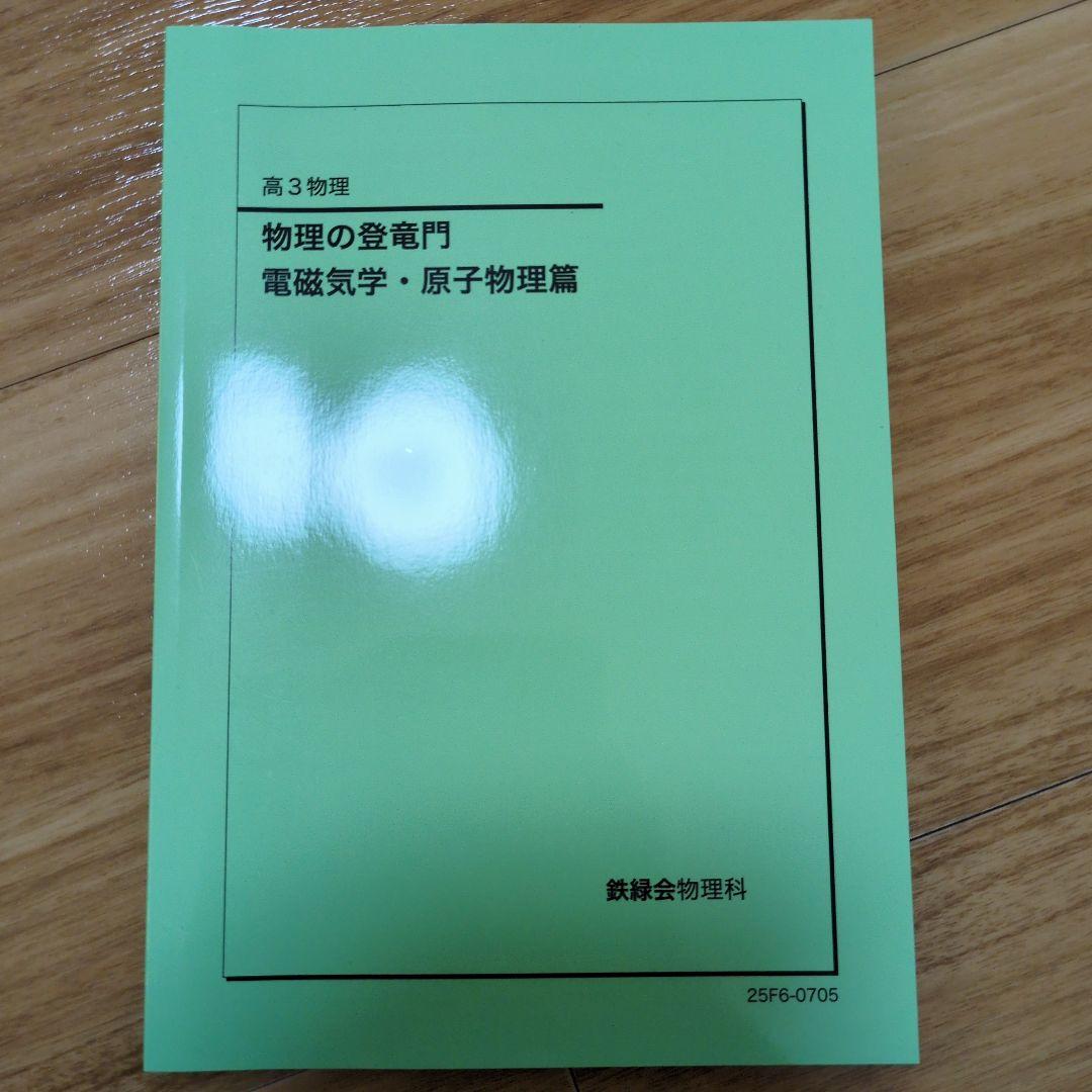 これで全てが完結　美品　鉄緑会高3物理　すべてのテキスト 6冊セット