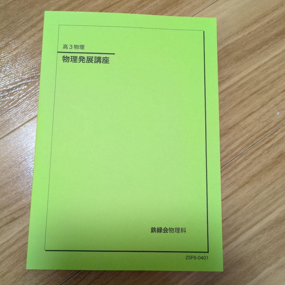 これで全てが完結　美品　鉄緑会高3物理　すべてのテキスト 6冊セット