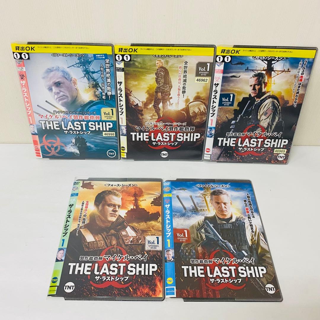 ザ・ラストシップ　DVD全巻セット　完結セット　シーズン1～ファイナル　計29枚