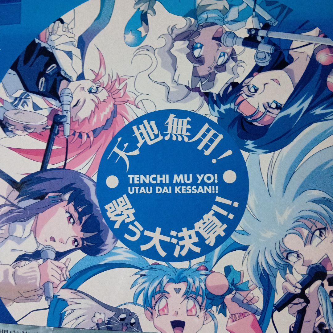 １９９７S【帯付完品】天地無用！歌う大決算！！ 6CD-BOX 超希少