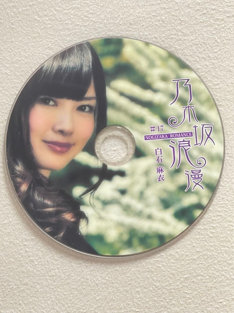 乃木坂浪漫　白石麻衣さん　DVD 2枚