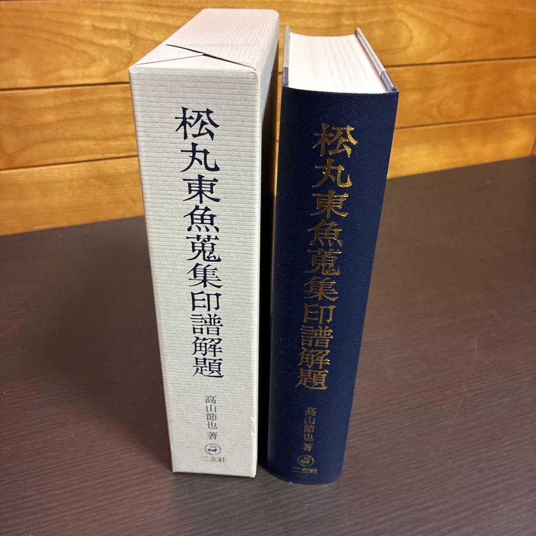 松丸東魚蒐集印譜解題 高山節也著 二玄社 ※初版本