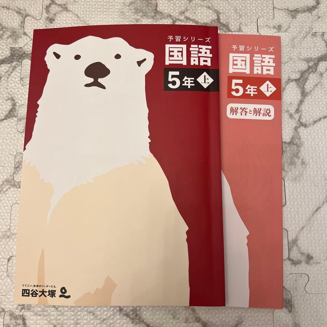 美品　今年度版　四谷大塚　予習シリーズ　5年上　4教科セット