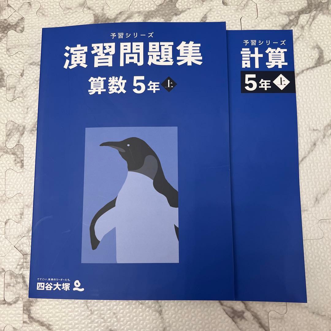 美品　今年度版　四谷大塚　予習シリーズ　5年上　4教科セット
