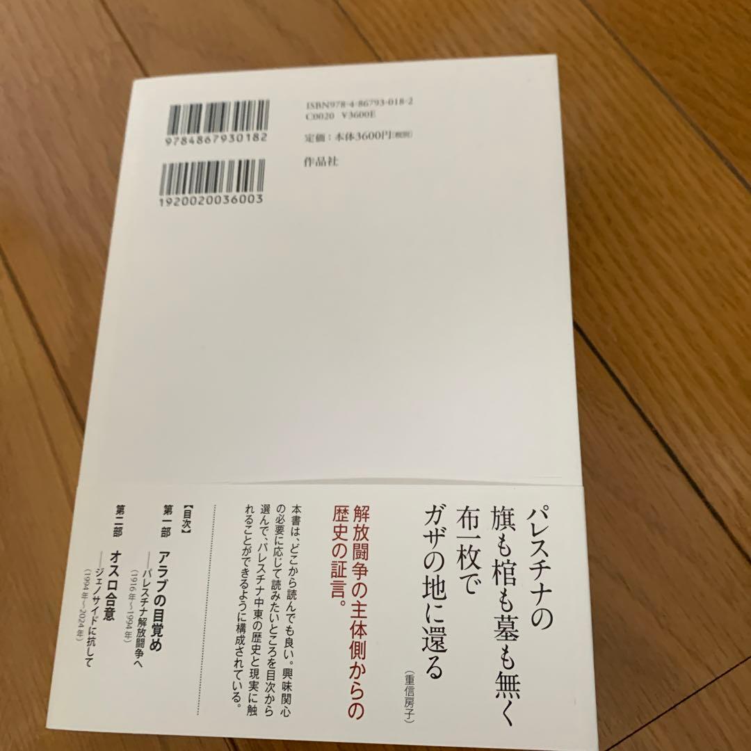パレスチナ解放闘争全史